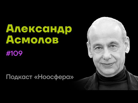 Александр Асмолов: Высокие смыслы, мудрость и созидание будущего | Подкаст «Ноосфера» #109