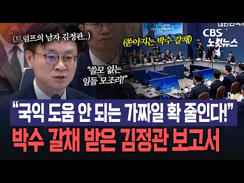 “국익 도움 안 되는 가짜일 확 줄인다!”...박수 갈채 받은 김정관 보고서