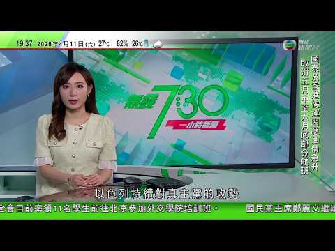 無綫TVB730一小時新聞｜據報美國官員否認美方同意解凍伊朗海外資產｜據報以色列黎巴嫩同意下周二華盛頓談判 以色列持續對真主黨攻勢｜俄羅斯烏克蘭因東正教復活節停火32小時｜20260411 TVB