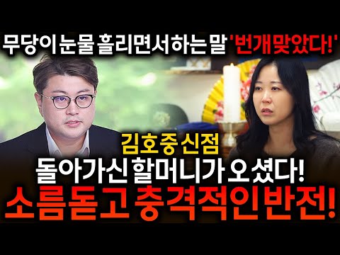 '김호중 신점' 이분은 지켜주는 팬분들이 보이는데?? "이분 이제 빛을 보는데? 웃을일 있네??" "김호중씨,, 할머니랑 약속한게 있으시면 꼭 지키세요"