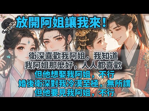 完結純情小甜文：衛深喜歡我阿姐，我知道。我阿姐那麼好，人人都喜歡。但他想娶我阿姐，不行。婚後衛深對我冷漠至極，無所謂。但他要見我阿姐，不行。#甜文小說 #癫文小说 #完結小說 #腦洞故事 #搞笑