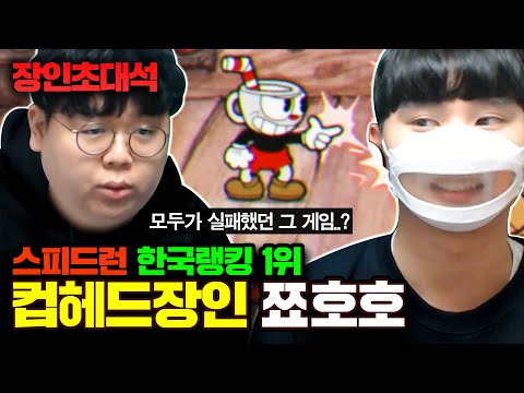 ★스피드런 한국랭킹 1위★ 수많은 스트리머들을 울게 만든 컵헤드, 이렇게 쉽게 깬다고..!? 컵헤드 쬬호호 장인초대석 [테스터훈]