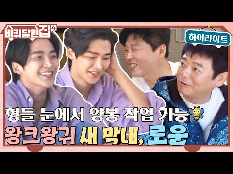 널 보면 하트가 튀어나와♥ NEW 막내 로운 바라보는 눈에서 꿀 떨어지는 동일 #highlight #바퀴달린집4 EP.1