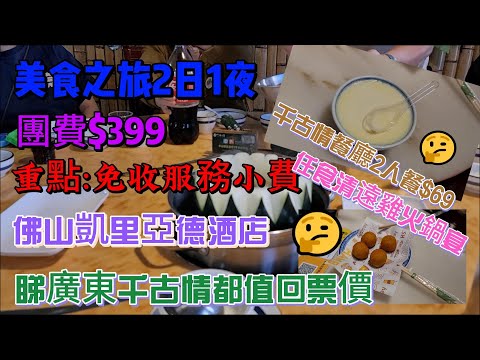 🔥[美食之旅]🎊2日1夜團費$399 💵重點:免收服務小費💥凱里亞德酒店💯包千古情門票園內餐廳2人餐$69💵適合聖誔親子團💥任食清遠雞火鍋宴+順德拆魚羹+錦繡撈雞宴💥足本版本