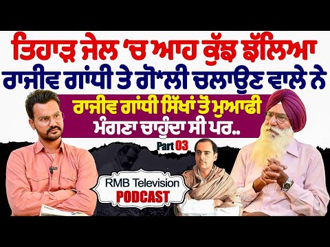 ਤਿਹਾੜ ਜੇਲ੍ਹ ਚ ਆਹ ਕੁਝ ਝੱਲਿਆ ਰਾਜੀਵ ਗਾਂਧੀ ਤੇ ਗੋਲੀ ਚਲਾਉਣ ਵਾਲੇ ਨੇ ਰਾਜੀਵ ਗਾਂਧੀ ਮੁਆਫੀ ਮੰਗਣਾ ਚਾਹੁੰਦਾ ਸੀ ਪਰ