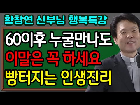 이 말만 하면 품격있다는 말 듣습니다ㅣ귀티나는 사람들의 말버릇 3가지ㅣ황창연신부님최근강의ㅣ황창연신부님행복특강ㅣ뼈때리는 인생조언ㅣ인생철학ㅣ인생명언ㅣ고요한밤