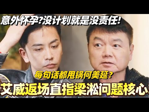 梁淞何美延竟是意外怀孕结婚？艾威返场直指梁淞问题核心！没计划就是没责任！#综艺 #婚姻 #再见爱人5 #梁淞 #何美延 #艾威