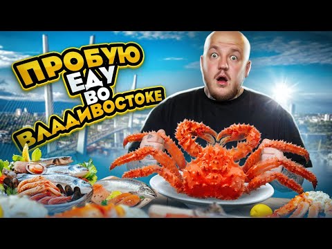 ПРОБУЮ УЛИЧНУЮ ЕДУ ВЛАДИВОСТОКА!  крабы, шаурма, японская еда