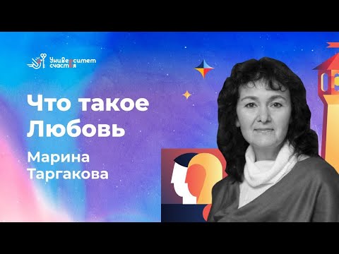 Что такое Любовь?» лекция №1 Марина Таргакова и Университет Счастья .