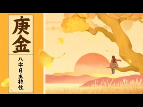 八字日主庚金的特性