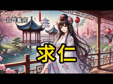 【完结】我代我嫡姐嫁给了清闲王爷。我嫡姐代我嫁给了当朝太子。听听，这谁不赞一句公平！！！虽然，我这夫君，熙王殿下李烨，从他新婚之夜掀开盖头时差点破音的《求仁》#有声小说 #小说 #完结小说 MM740