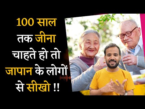 क्या है 100 साल लम्बी उम्र का सीक्रेट | Japanese Secret to Long and Happy Life | RJ KARTIK | IKIGAI