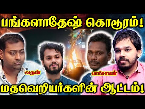 இந்தியா - பங்களாதேஷ் போர்? | Bangladesh Issue | Paari Saalan and Varun Tamil podcast