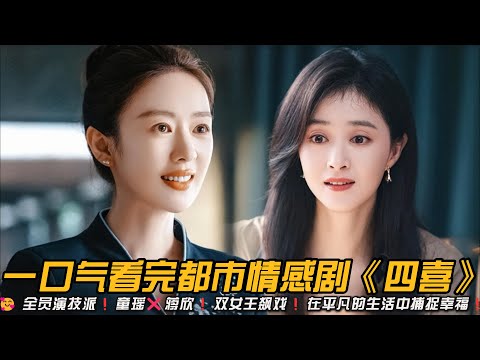 🥰 全员演技派❗童瑶❌蒋欣❗双女王飙戏❗在平凡的生活中捕捉幸福❗一口气看完都市情感剧《四喜》#都市情感剧 #蒋欣 #童瑶 #侯明昊 #四喜 