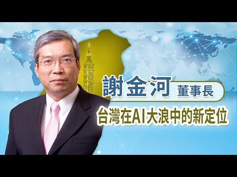 【台灣在AI大浪中的新定位】國際局勢激烈變化下，台灣應如何妥善因應？ 座談會｜謝金河(精華剪輯版) 2025.11.30