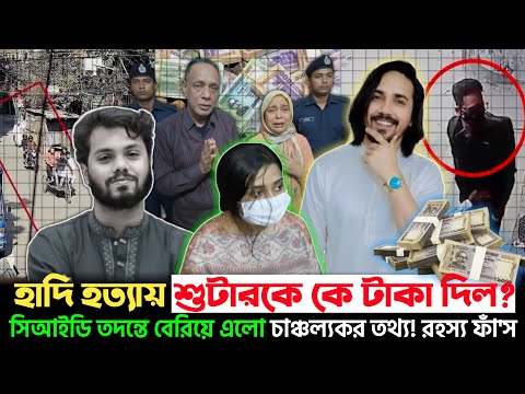 হাদিকে হ’ত্যার আগে শুটার ফয়সালকে ২ কোটি ৪১ লাখ টাকা কে দিলো? চাঞ্চল্যকর অনুসন্ধান | Osman Hadi