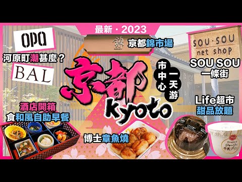2023最新京都攻略🔥市中心一天遊❗錦市場🔥博士章魚燒❗河源町潮什麼🔥Bal🔥Opa🔥SOUSOU❗酒店開箱🔥Richmond Hotel🔥和風自助早餐❗Life超市甜品放題❗日本關西第5集