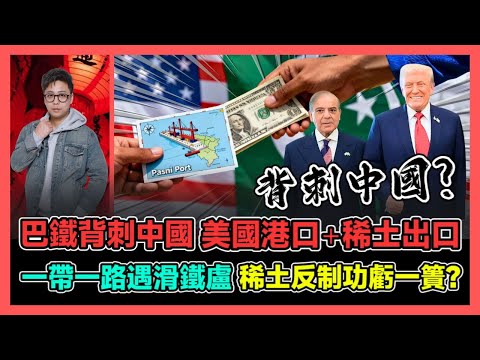 巴鐵背刺中國 美國港口+稀土出口 一帶一路遇滑鐵盧 稀土反制功虧一簣? / 香港青年 大眼