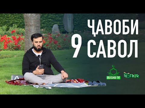 ҶАВОБИ 9 САВОЛ
