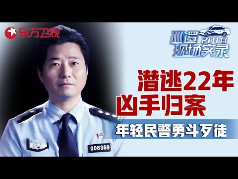 离奇悬案中潜逃22年凶手归案! 年轻民警徒手勇斗歹徒, 留下伤残仍坚守岗位26年 #巡逻现场实录 EP12｜FULL
