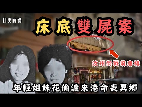 🔴香港汝州街床底雙屍案！年輕姐妹花偷渡來港決心闖出一片天，最後卻命喪異鄉！｜CC字幕｜Podcast｜日更頻道 #東張西望 #何伯 #何太 #李龍基