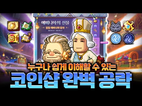 [Maple] 2025 Coin Shop, Event Explained in Detail!!