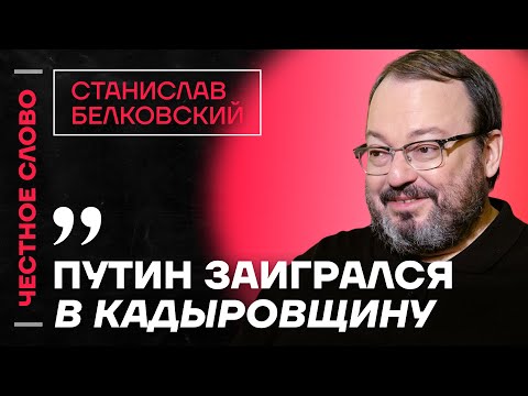 Белковский про Кадырова, Познера и реальность Путина🎙 Честное слово со Станиславом Белковским