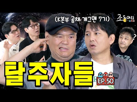 4K [Ep.50] 전설의 KBS 7기 동창회 예비모임ㅣ유재석이 장려상 받을 때 귀 후비며 나온 이유 [조동아리 50회]