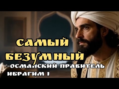 ⚔️ ОСМАНСКИЙ САДИСТ | 8 ЛЕТ ТЕРРОРА СУЛТАНА-ПСИХОПАТА
