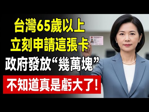 不是殘廢才能領！失智、重聽、糖尿病視力模糊都算！教你4步驟申請證明，每個月多領幾千塊補助！#身心障礙證明 #洗腎補助 #失智症