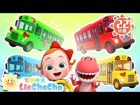 恐龍巴士 | 啟蒙教育 | 國語童謠 | 人氣兒歌 | LiaChaCha 依娜和恰恰 - 繁體中文 - 兒歌童謠