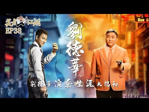 EP38｜王晶笑看江湖｜四大天王｜不老男神｜ Andy劉德華｜｜世界十大傑出青年｜世界傑出華人｜香港演藝學院榮譽院士｜ 中國電影百年形象大使｜王晶｜50年電視電影生涯｜巨星名導製片