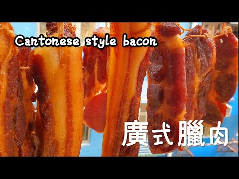 廣式臘肉 Cantonese style bacon