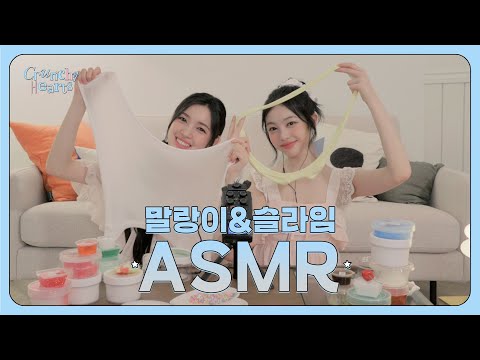 ʚ 여러분의 숙면을 책임질 꿈의 요정 유하&이안입니다! ɞ ASMR with Slime and Squishies🎙️ | Crunchy Hearts EP.5