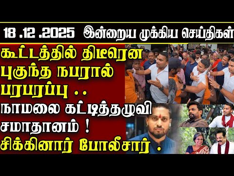 Sri Lanka Tamil News | 18.12.2025 | இலங்கையின் இன்றைய முக்கிய செய்திகள் | ATHIRVU | ATHIRVU NEWS