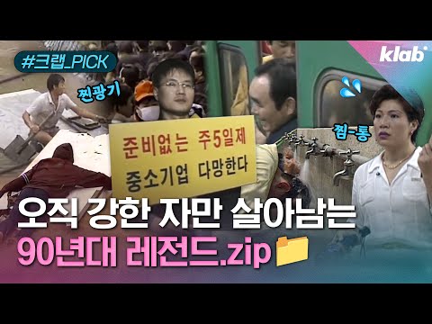 웬만한 악과 깡으로는 살아남기 힘들었던 90년대 레전드 영상｜크랩 [모아보기]