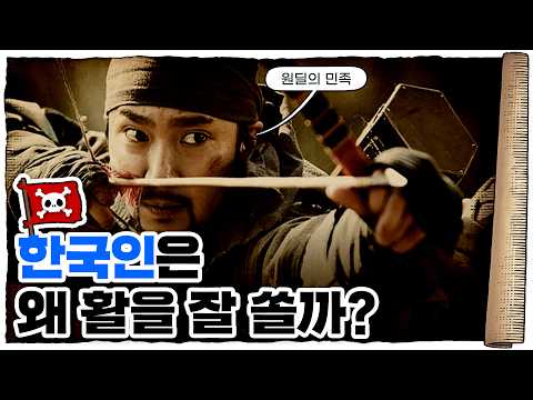💀 조선 최강의 무기… 흑각궁! / 💀 우리나라 활은 얼마나 강했을까?
