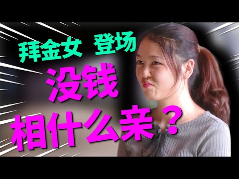 反差土豪相亲因太朴实被嫌弃！精致女孩当面羞辱沧桑经济男：你舍不舍得给我花钱？女生物质要求震惊全场！|凡人有喜20250827|综艺|街头|普信女|相亲|择偶|恋爱|婚姻