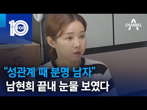 “성관계 때 분명 남자”…남현희 끝내 눈물 보였다 | 뉴스TOP 10