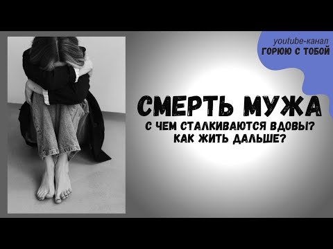 Как пережить горе от смерти мужа. Помощь вдовам. #вдова #горе #потеря  #умермуж #смертьмужа