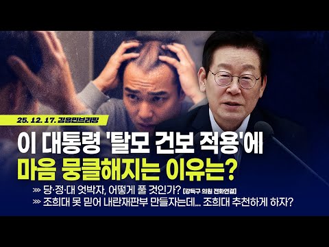 [김용민 브리핑] 아침7시 LIVE🔴 2025년 12월 17일 수요일 l '조진웅 발언' 시비 건 조선과 페미... 오창익 국장 입장은?