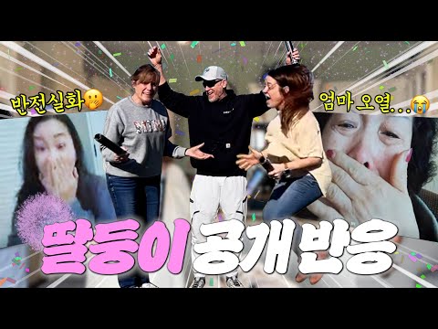 아들→딸둥이인걸 알게된 가족 친구 반응😱(대반전)❗️🎉