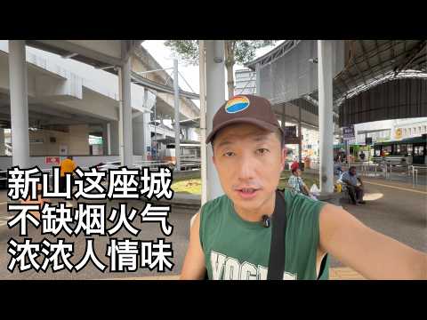 新山:早餐店遇浓浓人情味,跨国上班挣3倍工资,治安堪忧我之感受,对比北京我更爱这里(小叔TV EP386)