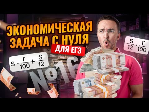 ЭКОНОМИЧЕСКИЕ ЗАДАЧИ #16 С НУЛЯ И ДО ЕГЭ 2026 ПРОФИЛЬ 