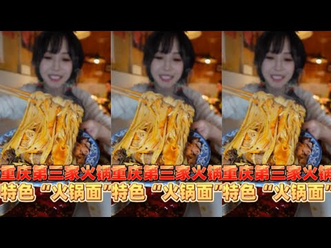 【蕙蕙】重庆火锅第三站｜简单16道菜，在火锅店秃噜“面条”是什么体验！！#妈呀太香了#美食vlog#吃货日常