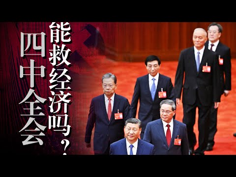 【四中全会】前瞻: 能救经济吗？解读【十五五】 中国年轻人, 路在何方？李强｜李克强｜新质生产力｜高质量发展｜五个必须统筹