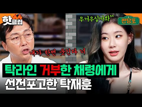 ＂언젠가 배꼽 잡을 거야 너＂ 탁라인 승차거부❌하는 철벽 채령에게 선전포고 날린 탁재훈｜짠당포｜JTBC 230718 방송