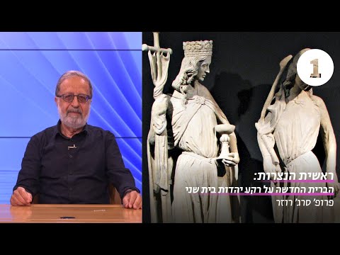 ראשית הנצרות | שעור 1 - מנהג יהודי | פרופ' סרג' רוזר