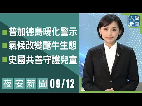 夜安新聞 2025.09.12｜大愛新聞   @DaaiWorldNews