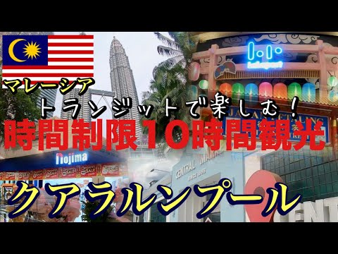 【10時間限定】トランジットでクアラルンプール！10時間でどれだけ楽しめるかを検証しました！